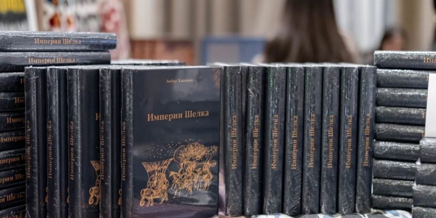 Издан первый исторический роман Акбара Хакимова «Империя шёлка»