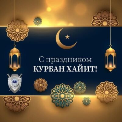 С Курбан хайитом!