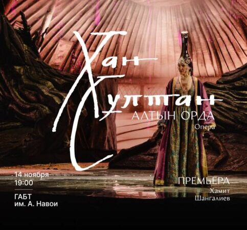 Опера из Казахстана на сцене ГАБТ в Ташкенте