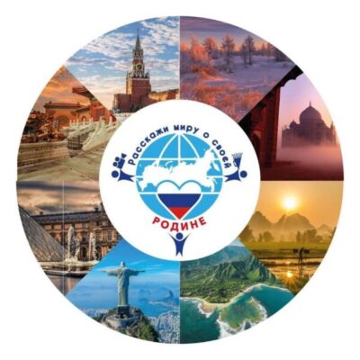 Конкурс «Расскажи миру о своей Родине» приглашает к участию
