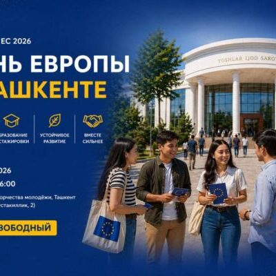 День Европы пройдет в Ташкенте
