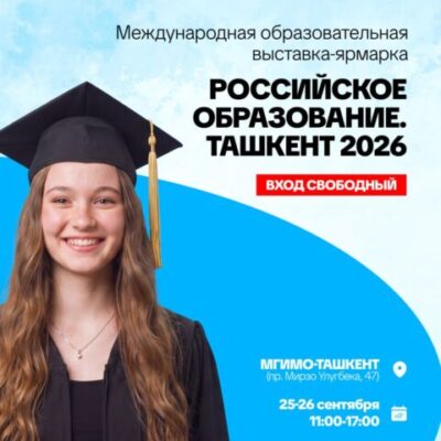 25-26 сентября в Ташкенте — выставка российского образования
