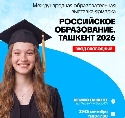 25-26 сентября в Ташкенте — выставка российского образования