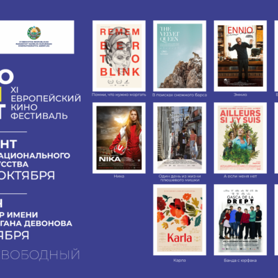 Фестиваль европейского кино в Ташкенте и Ургенче